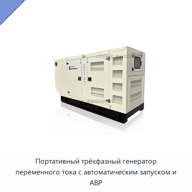 Портативный трёхфазный генератор переменного тока с автоматическим запуском и АВР — Дизельные генераторы