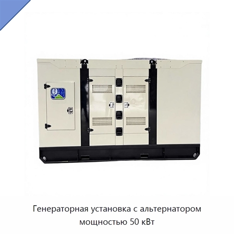 Генераторная установка с альтернатором мощностью 50 кВт