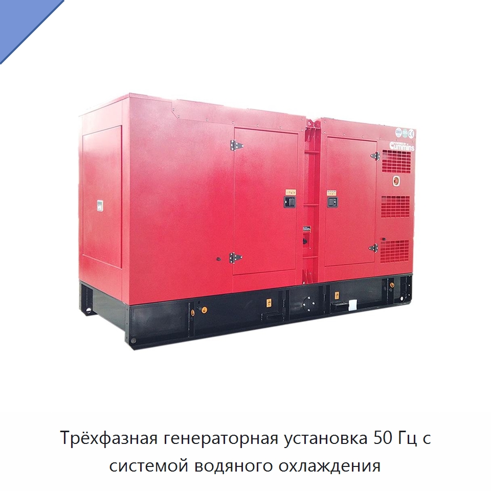 Трёхфазная генераторная установка 50 Гц с системой водяного охлаждения — Дизельные генераторы