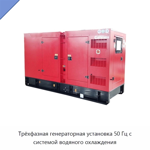 Трёхфазная генераторная установка 50 Гц с системой водяного охлаждения