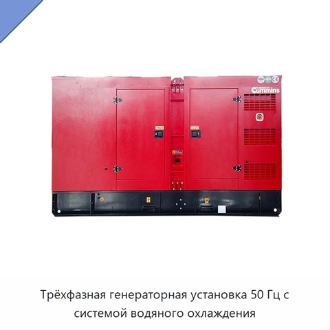 Трёхфазная генераторная установка 50 Гц с системой водяного охлаждения