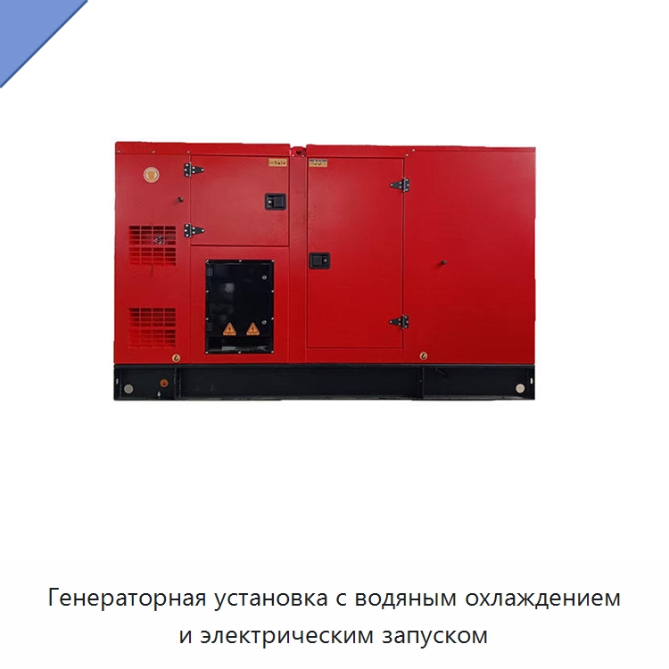 Генераторная установка с водяным охлаждением и электрическим запуском — Дизельные генераторы