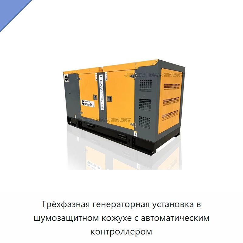 Трёхфазная генераторная установка в шумозащитном кожухе с автоматическим контроллером — Дизельные генераторы