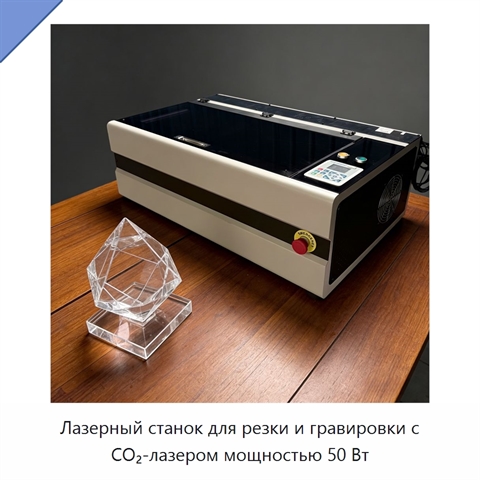 Лазерный станок для резки и гравировки с CO₂-лазером мощностью 50 Вт