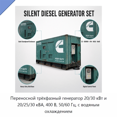 Переносной трёхфазный генератор 20/30 кВт и 20/25/30 кВА, 400 В, 50/60 Гц, с водяным охлаждением
