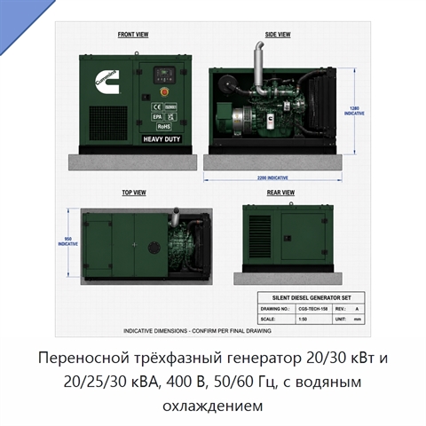 Переносной трёхфазный генератор 20/30 кВт и 20/25/30 кВА, 400 В, 50/60 Гц, с водяным охлаждением