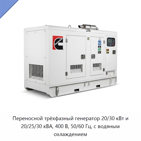 Переносной трёхфазный генератор 20/30 кВт и 20/25/30 кВА, 400 В, 50/60 Гц, с водяным охлаждением