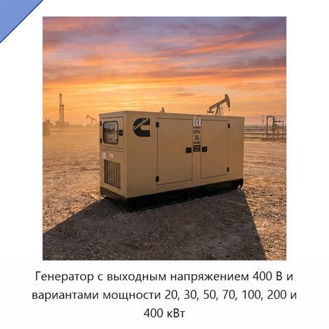 Генератор с выходным напряжением 400 В и вариантами мощности 20, 30, 50, 70, 100, 200 и 400 кВт