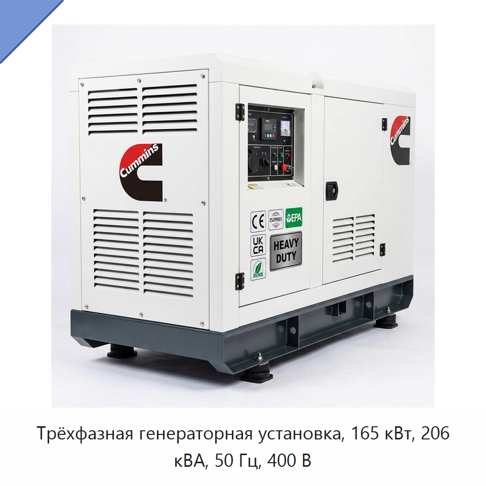 Трёхфазная генераторная установка, 165 кВт, 206 кВА, 50 Гц, 400 В — Генерация электроэнергии