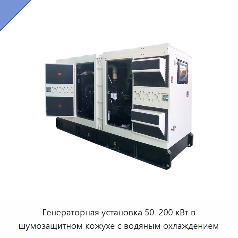 Генераторная установка 50–200 кВт в шумозащитном кожухе с водяным охлаждением — Дизельные генераторы