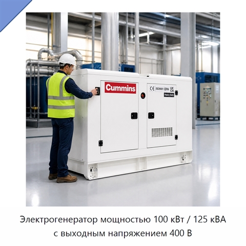 Электрогенератор мощностью 100 кВт / 125 кВА с выходным напряжением 400 В