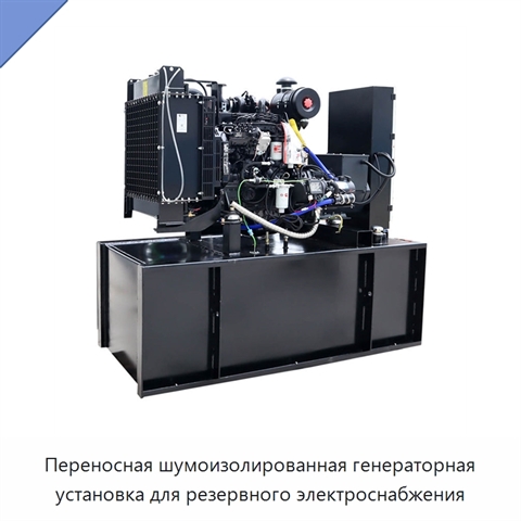 Переносная шумоизолированная генераторная установка для резервного электроснабжения