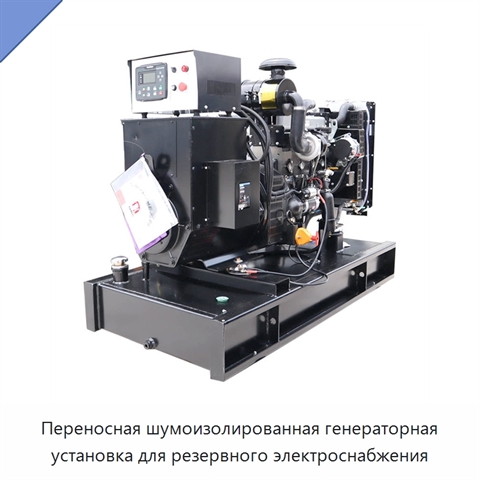 Переносная шумоизолированная генераторная установка для резервного электроснабжения