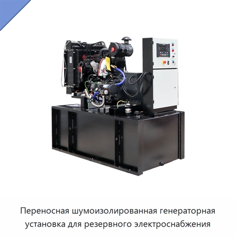 Переносная шумоизолированная генераторная установка для резервного электроснабжения