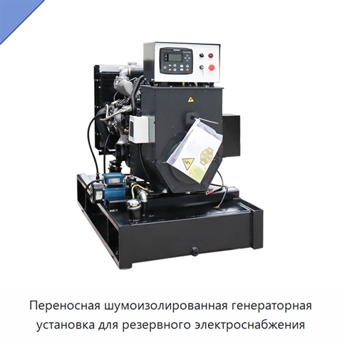 Переносная шумоизолированная генераторная установка для резервного электроснабжения