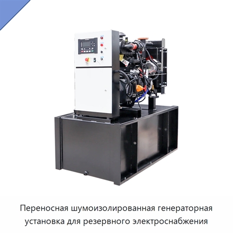 Переносная шумоизолированная генераторная установка для резервного электроснабжения