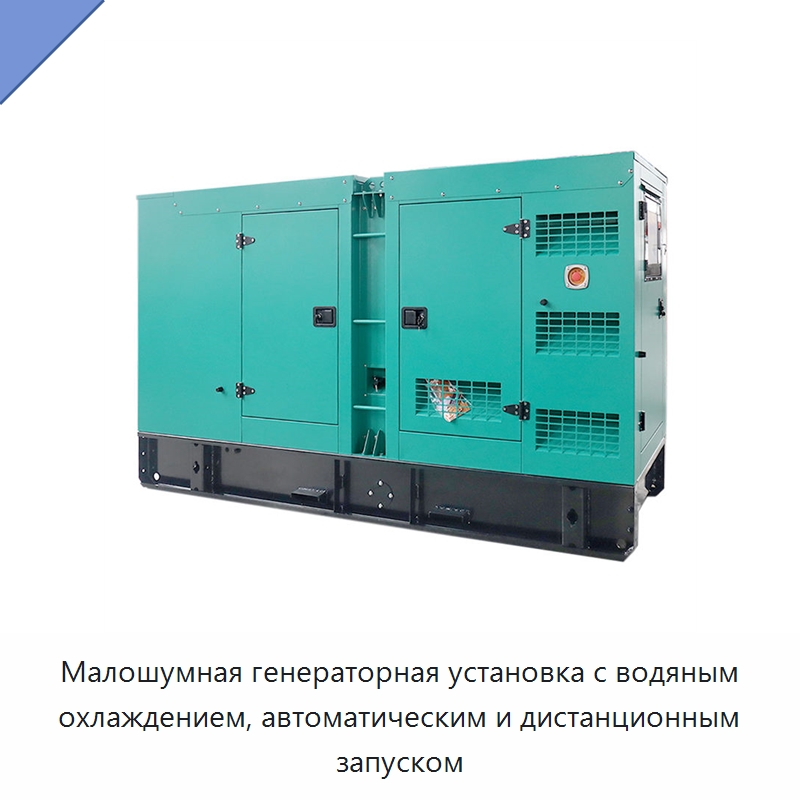 Малошумная генераторная установка с водяным охлаждением, автоматическим и дистанционным запуском — Дизельные генераторы