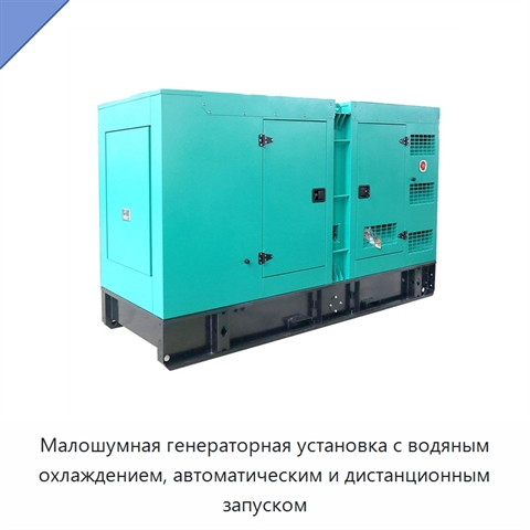 Малошумная генераторная установка с водяным охлаждением, автоматическим и дистанционным запуском