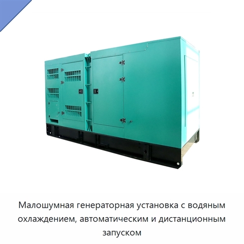 Малошумная генераторная установка с водяным охлаждением, автоматическим и дистанционным запуском
