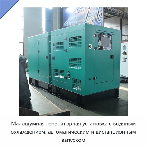 Малошумная генераторная установка с водяным охлаждением, автоматическим и дистанционным запуском