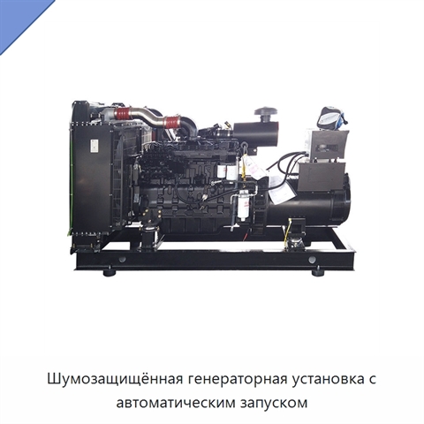 Шумозащищённая генераторная установка с автоматическим запуском