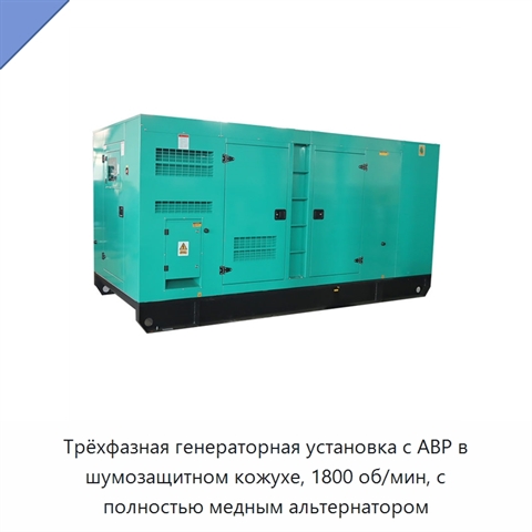 Трёхфазная генераторная установка с АВР в шумозащитном кожухе, 1800 об/мин, с полностью медным альтернатором