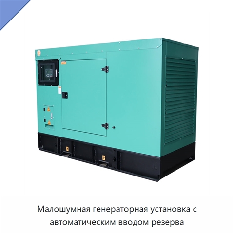 Малошумная генераторная установка с автоматическим вводом резерва