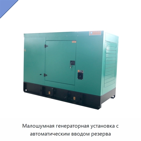 Малошумная генераторная установка с автоматическим вводом резерва