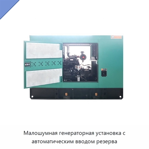 Малошумная генераторная установка с автоматическим вводом резерва