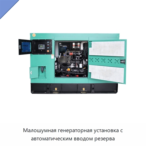 Малошумная генераторная установка с автоматическим вводом резерва