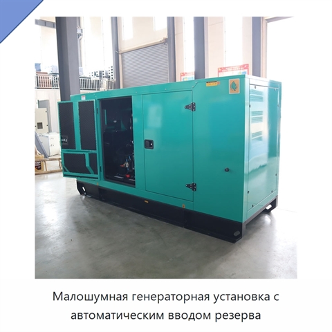 Малошумная генераторная установка с автоматическим вводом резерва
