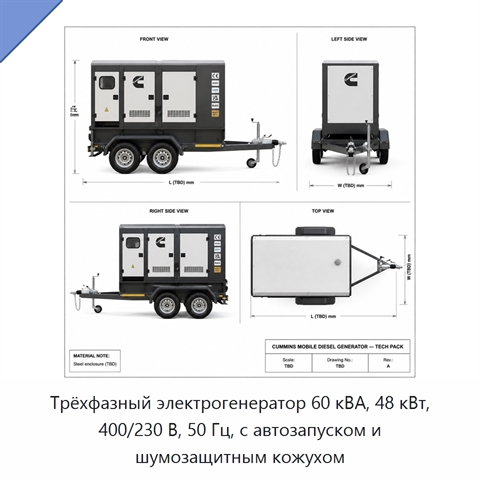 Трёхфазный электрогенератор 60 кВА, 48 кВт, 400/230 В, 50 Гц, с автозапуском и шумозащитным кожухом
