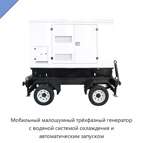 Мобильный малошумный трёхфазный генератор с водяной системой охлаждения и автоматическим запуском