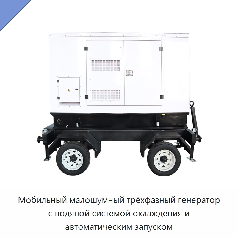 Мобильный малошумный трёхфазный генератор с водяной системой охлаждения и автоматическим запуском — Дизельные генераторы