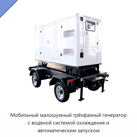 Мобильный малошумный трёхфазный генератор с водяной системой охлаждения и автоматическим запуском