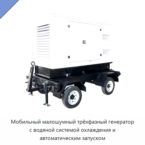 Мобильный малошумный трёхфазный генератор с водяной системой охлаждения и автоматическим запуском