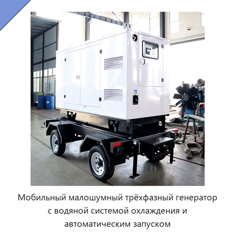 Мобильный малошумный трёхфазный генератор с водяной системой охлаждения и автоматическим запуском