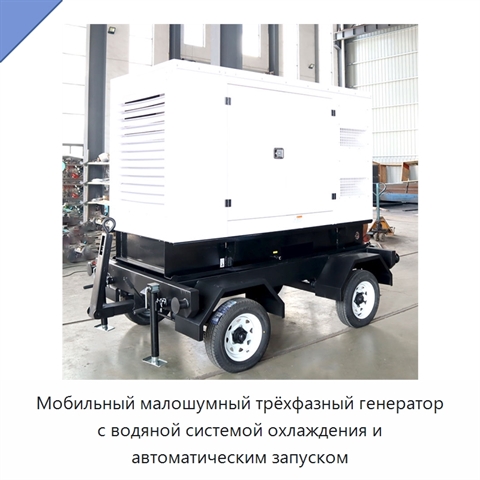 Мобильный малошумный трёхфазный генератор с водяной системой охлаждения и автоматическим запуском