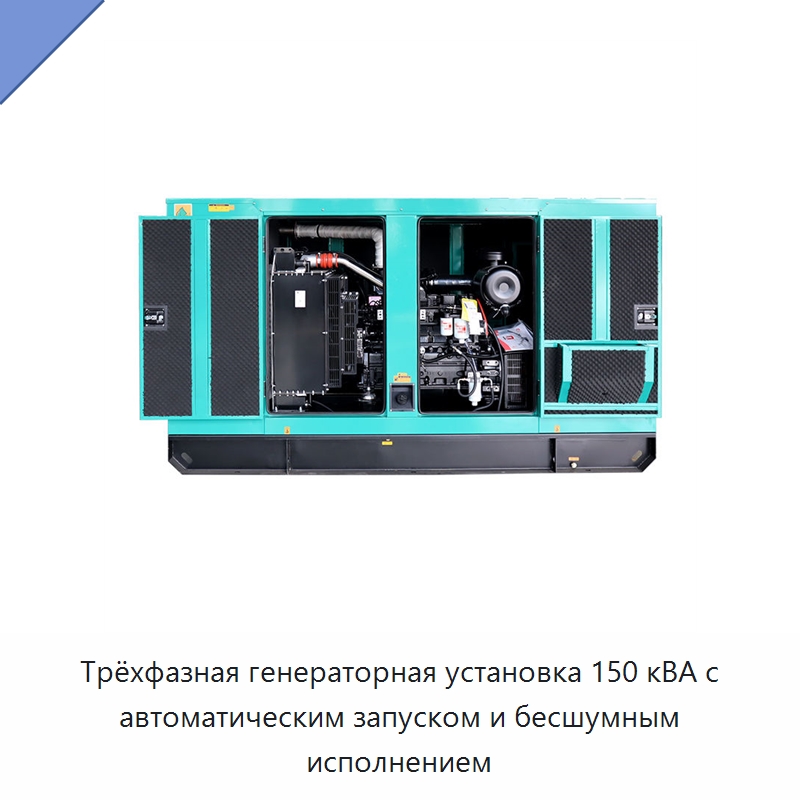 Трёхфазная генераторная установка 150 кВА с автоматическим запуском и бесшумным исполнением — Дизельные генераторы