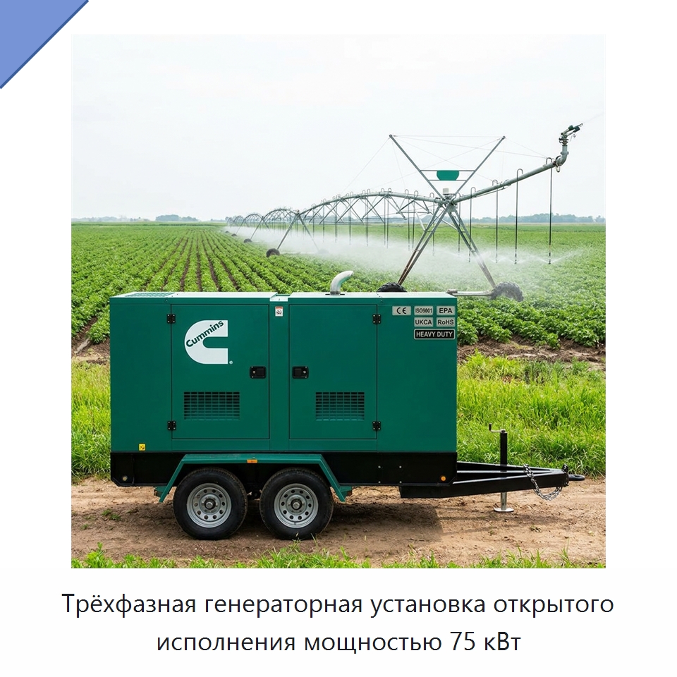 Трёхфазная генераторная установка открытого исполнения мощностью 75 кВт — Генерация электроэнергии