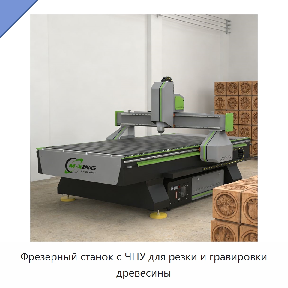 Фрезерный станок с ЧПУ для резки и гравировки древесины — Фрезерные станки по дереву