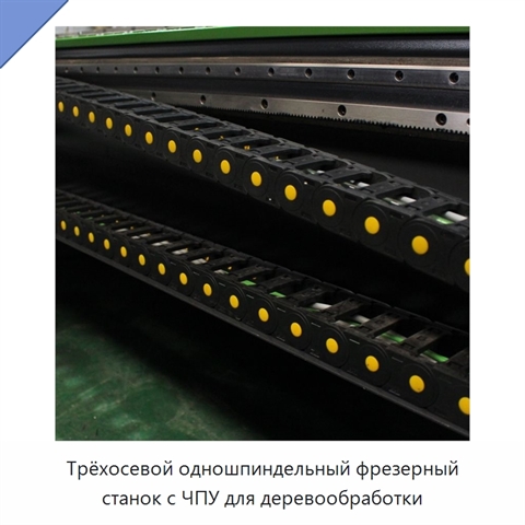 Трёхосевой одношпиндельный фрезерный станок с ЧПУ для деревообработки
