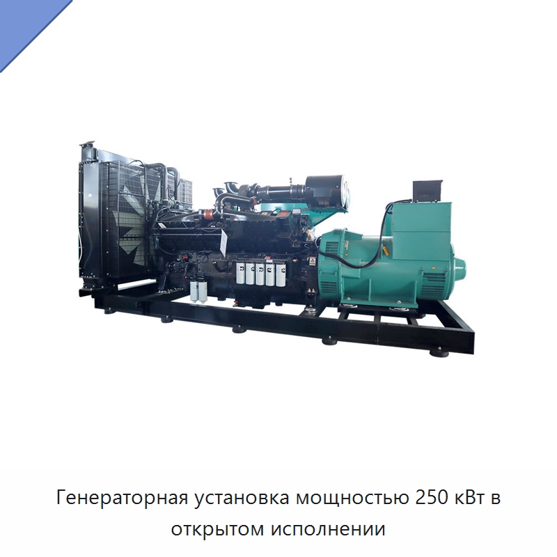 Генераторная установка мощностью 250 кВт в открытом исполнении — Дизельные генераторы
