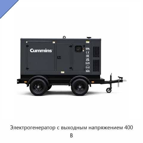 Электрогенератор с выходным напряжением 400 В