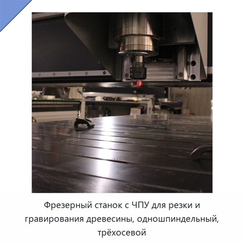 Фрезерный станок с ЧПУ для резки и гравирования древесины, одношпиндельный, трёхосевой