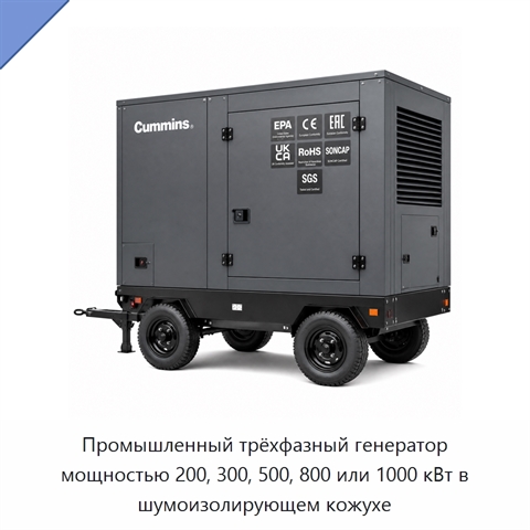 Промышленный трёхфазный генератор мощностью 200, 300, 500, 800 или 1000 кВт в шумоизолирующем кожухе