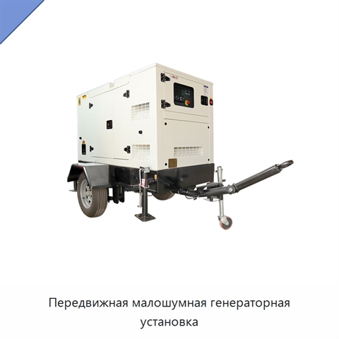 Передвижная малошумная генераторная установка
