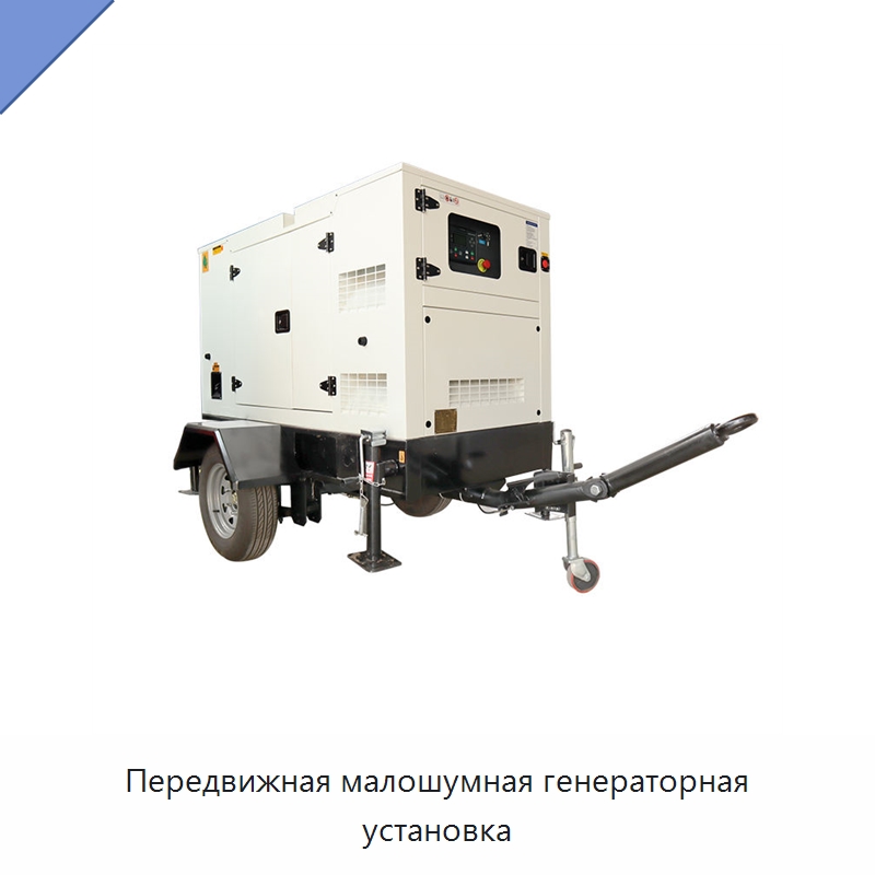 Передвижная малошумная генераторная установка — Дизельные генераторы
