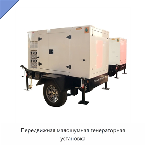 Передвижная малошумная генераторная установка
