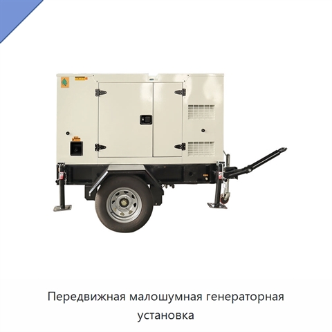 Передвижная малошумная генераторная установка